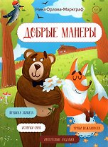 Добрые манеры
