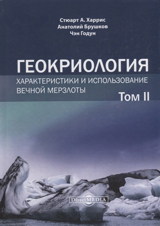 Геокриология. Характеристики и использование вечной мерзлоты. В 2-х томах. Том II
Геокриология. Характеристики и использование вечной мерзлоты. В 2-х томах. Том II