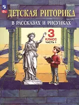 Детская риторика в рассказах и рисунках. 3 класс. Учебное пособие. В двух частях. Часть 1