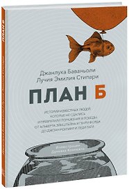 План Б. Истории известных людей, которые не сдались и превратили поражения в победы: от Альберта Эйнштейна и Генри Форда до Джоан Роулинг и Леди Гаги