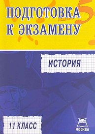 История. Подготовка к экзамену. 11 класс