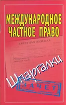 Международное частное право (Шпаргалки)