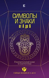 Символы и знаки от А до Я. Универсальный язык человечества