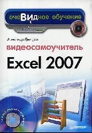Видеосамоучитель Excel 2007