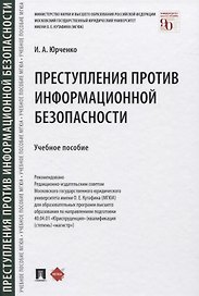 Преступления против информационной безопасности. Учебное пособие