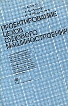 Проектирование цехов судового машиностроения: Учебник