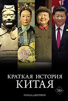 Краткая история Китая