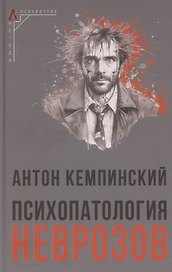 Психопатология неврозов
