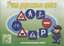 Учим дорожные знаки. Развивающая игра