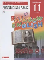Rainbow English. Английский язык. 11 класс. Учебник
