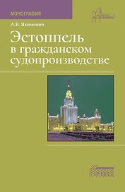 Эстоппель в гражданском судопроизводстве. Монография