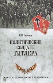 Политические солдаты Гитлера