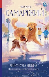 Формула добра. Приключения необычной собаки: Повесть