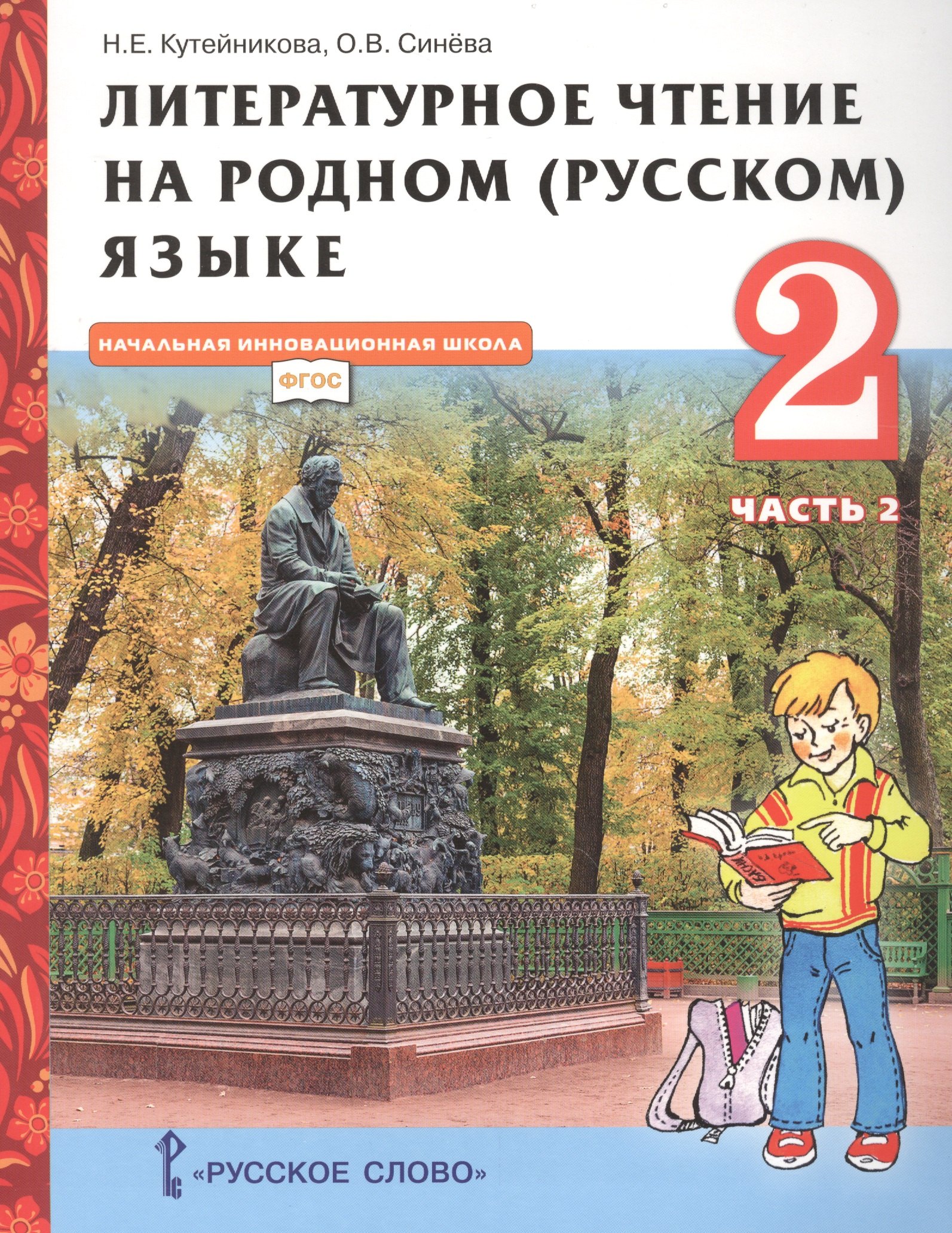 Литературное чтение на родном (русском) языке. Учебник для 2 класса общеобразовательных организаций. В двух частях. Часть 2
Литературное чтение на родном (русском) языке. Учебник для 2 класса общеобразовательных организаций. В двух частях. Часть 2