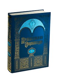 Православная энциклопедия. Том X. Второзаконие - Георгий