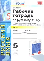 Рабочая тетрадь по русскому языку: 5 класс: часть1: к учебнику М.М.Разумовской и др. "Русский язык. 5 класс."