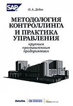 Методология контроллинга и практика управления крупным промышленным предприятием