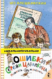 Ошибки Серёжи Царапкина. Повесть и рассказы