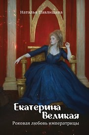 Екатерина Великая. Роковая любовь императрицы