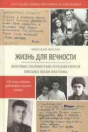 Жизнь для вечности.