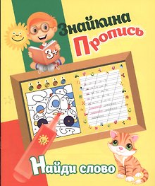 Знайкина пропись.Найди слово