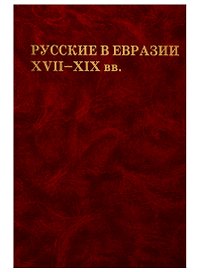 Русские в Евразии XVII-XIX вв