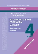 Изобразительное искусство. Музыка. 4 класс. Практические задания: пособие для учащихся учреждений образования, реализующих образовательные программы общего среднего образования с белорусским и русским языками обучения и воспитания