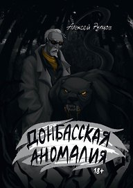 Донбасская аномалия