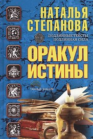 Оракул истины Подлинные тексты Подлинная сила (ТЗ) Степанова