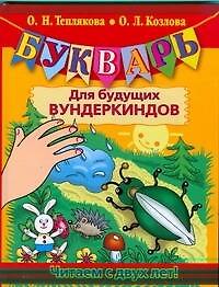 Букварь для будущих вундеркиндов. Читаем с двух лет!