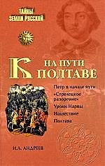 На пути к Полтаве