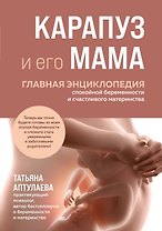 Карапуз и его мама. Главная энциклопедия спокойной беременности и счастливого материнства