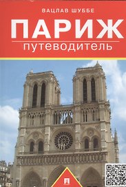 Париж: путеводитель