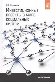 Инвестиционные проекты в мире социальных систем. Монография