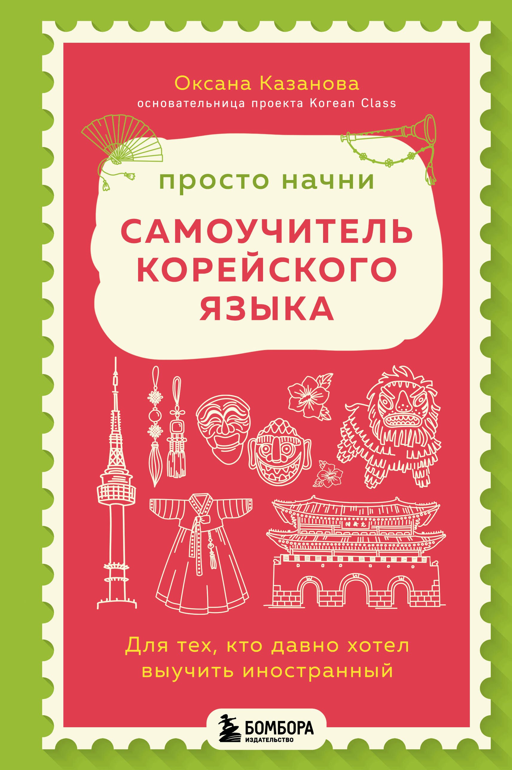 Просто начни. Самоучитель корейского языка. Для тех, кто давно хотел выучить иностранный
Просто начни. Самоучитель корейского языка. Для тех, кто давно хотел выучить иностранный