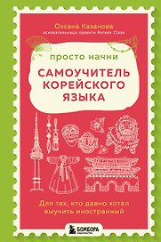 Просто начни. Самоучитель корейского языка. Для тех, кто давно хотел выучить иностранный