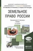 Земельное право России 5-е изд. Учебник для академического бакалавриата