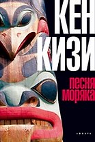 Песня моряка: роман