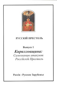 Русскiй престолъ. Выпуск 1. Кирилловщина: Самозванцы атакуют Россiйскiй Престолъ