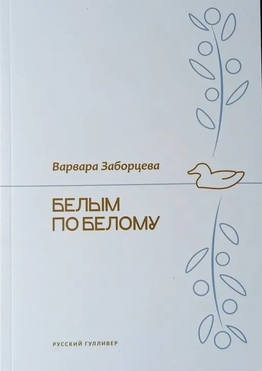 Белым по белому
Белым по белому