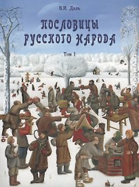 Пословицы русского народа в 2-х т. - т. 1