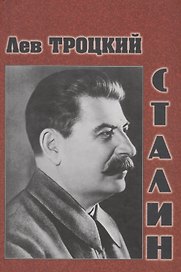 Сталин