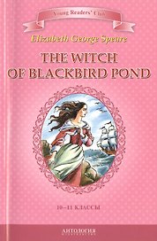 The witch of Blackbird pond/Ведьма с пруда черных дроздов. 10-11 класс. Книга для чтения на английском языке