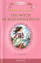 The witch of Blackbird pond/Ведьма с пруда черных дроздов. 10-11 класс. Книга для чтения на английском языке