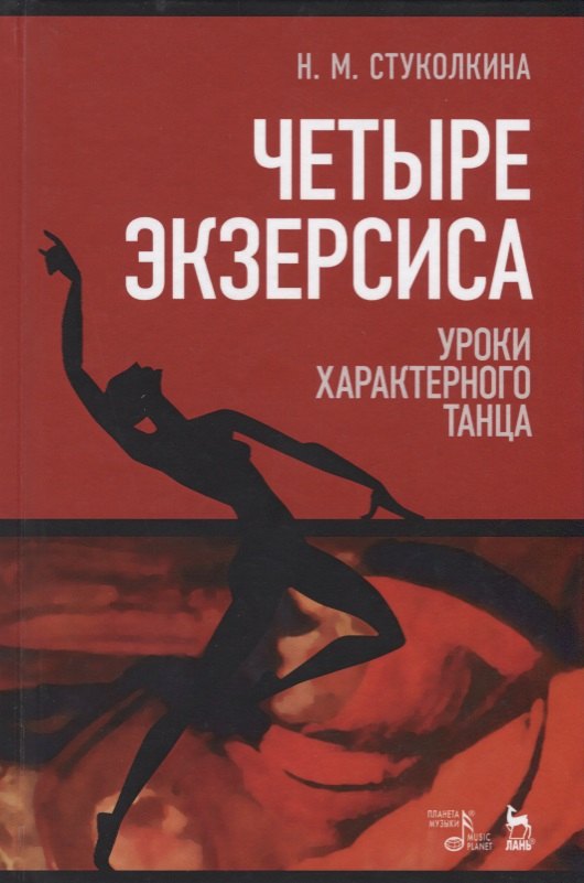 Четыре экзерсиса. Уроки характерного танца. Учебное пособие. 2-е издание, стереотипное
Четыре экзерсиса. Уроки характерного танца. Учебное пособие. 2-е издание, стереотипное