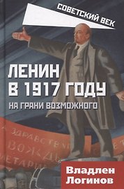Ленин в 1917 году. На грани возможного