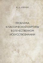 Проблема классической картины в отечественном искусствознании