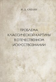 Проблема классической картины в отечественном искусствознании