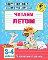 Читаем летом. 3-4 классы