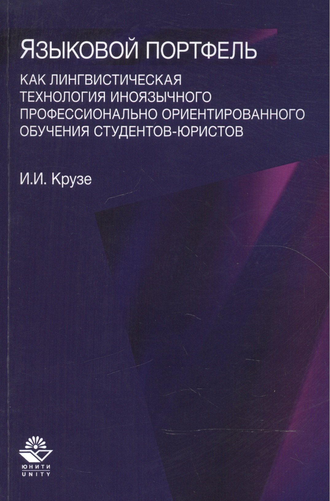 Языковый портфель как лингводидактическая технология иноязычного профессионального ориентированного обучения студентов-юристов
Языковый портфель как лингводидактическая технология иноязычного профессионального ориентированного обучения студентов-юристов